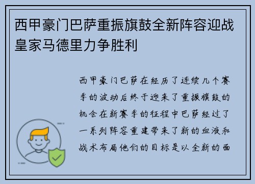 西甲豪门巴萨重振旗鼓全新阵容迎战皇家马德里力争胜利