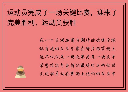 运动员完成了一场关键比赛，迎来了完美胜利，运动员获胜