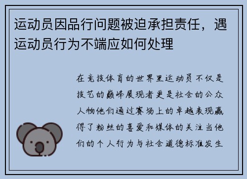 运动员因品行问题被迫承担责任，遇运动员行为不端应如何处理