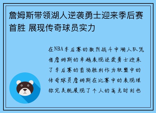 詹姆斯带领湖人逆袭勇士迎来季后赛首胜 展现传奇球员实力