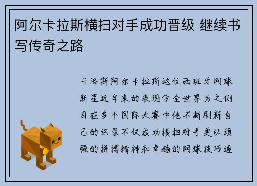 阿尔卡拉斯横扫对手成功晋级 继续书写传奇之路
