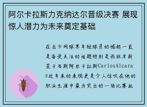 阿尔卡拉斯力克纳达尔晋级决赛 展现惊人潜力为未来奠定基础