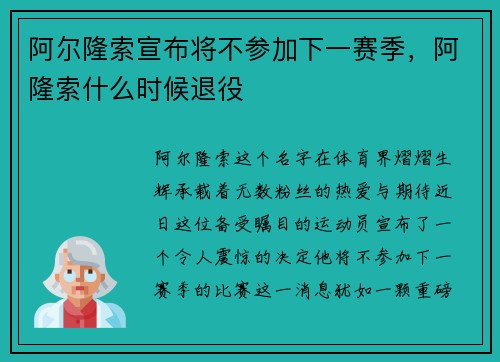 阿尔隆索宣布将不参加下一赛季，阿隆索什么时候退役