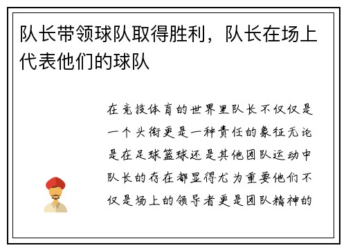 队长带领球队取得胜利，队长在场上代表他们的球队