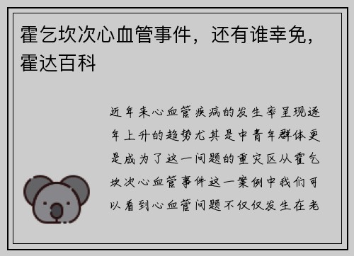 霍乞坎次心血管事件，还有谁幸免，霍达百科