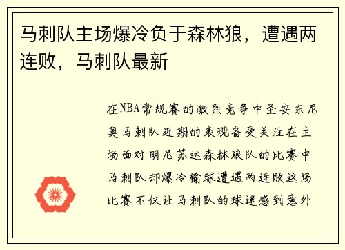 马刺队主场爆冷负于森林狼，遭遇两连败，马刺队最新