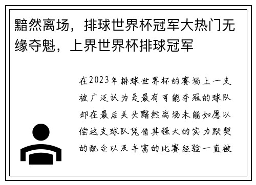黯然离场，排球世界杯冠军大热门无缘夺魁，上界世界杯排球冠军