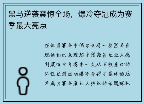 黑马逆袭震惊全场，爆冷夺冠成为赛季最大亮点