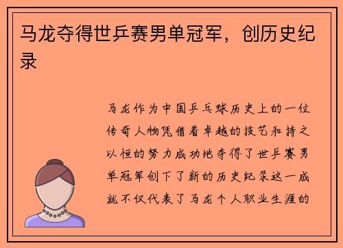 马龙夺得世乒赛男单冠军，创历史纪录