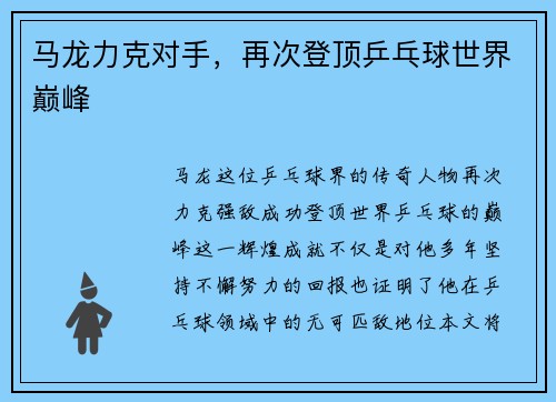 马龙力克对手，再次登顶乒乓球世界巅峰