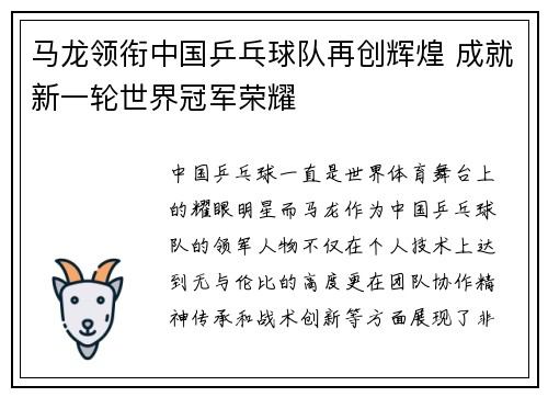 马龙领衔中国乒乓球队再创辉煌 成就新一轮世界冠军荣耀