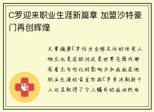 C罗迎来职业生涯新篇章 加盟沙特豪门再创辉煌