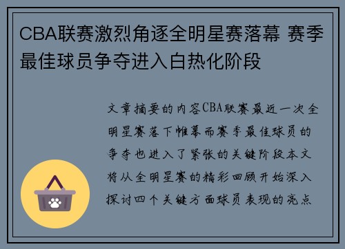 CBA联赛激烈角逐全明星赛落幕 赛季最佳球员争夺进入白热化阶段
