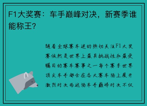 F1大奖赛：车手巅峰对决，新赛季谁能称王？