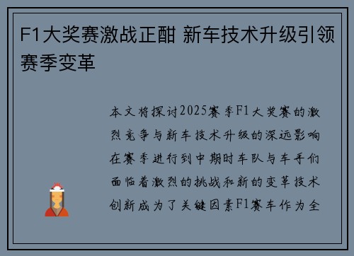 F1大奖赛激战正酣 新车技术升级引领赛季变革