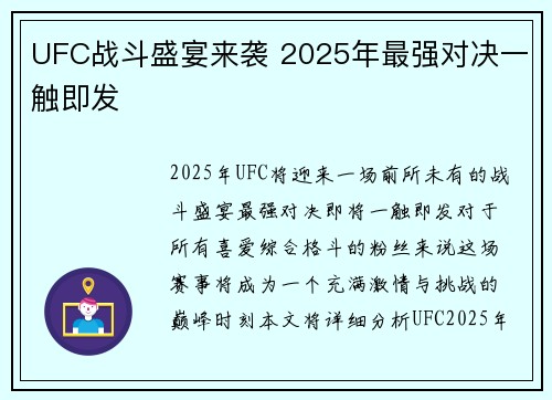 UFC战斗盛宴来袭 2025年最强对决一触即发