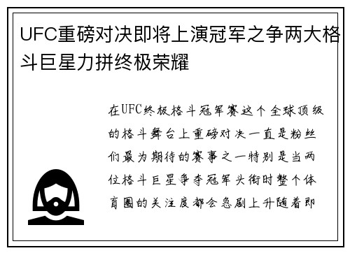 UFC重磅对决即将上演冠军之争两大格斗巨星力拼终极荣耀