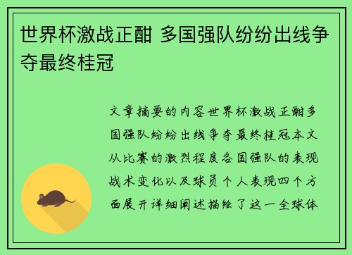 世界杯激战正酣 多国强队纷纷出线争夺最终桂冠