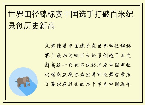 世界田径锦标赛中国选手打破百米纪录创历史新高