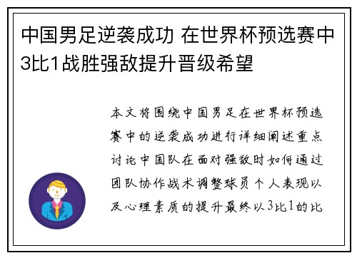 中国男足逆袭成功 在世界杯预选赛中3比1战胜强敌提升晋级希望