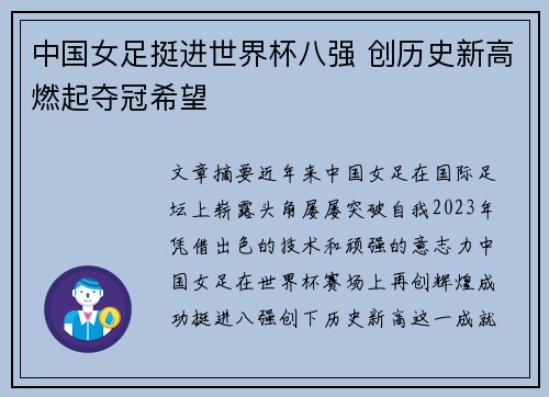 中国女足挺进世界杯八强 创历史新高燃起夺冠希望