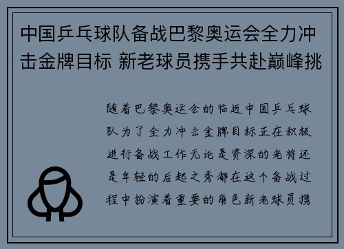 中国乒乓球队备战巴黎奥运会全力冲击金牌目标 新老球员携手共赴巅峰挑战