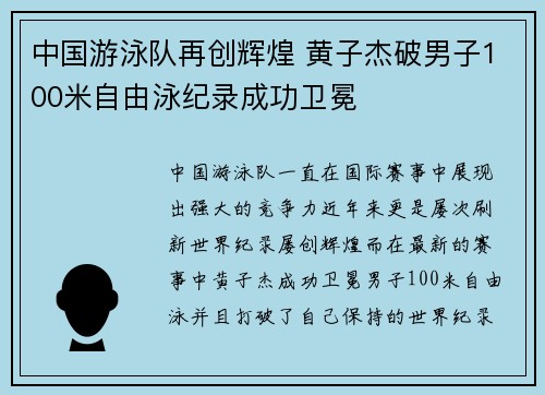 中国游泳队再创辉煌 黄子杰破男子100米自由泳纪录成功卫冕