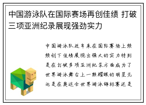 中国游泳队在国际赛场再创佳绩 打破三项亚洲纪录展现强劲实力