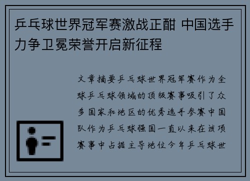 乒乓球世界冠军赛激战正酣 中国选手力争卫冕荣誉开启新征程