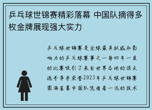 乒乓球世锦赛精彩落幕 中国队摘得多枚金牌展现强大实力
