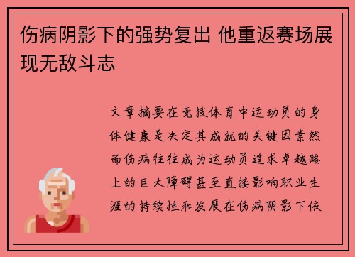 伤病阴影下的强势复出 他重返赛场展现无敌斗志