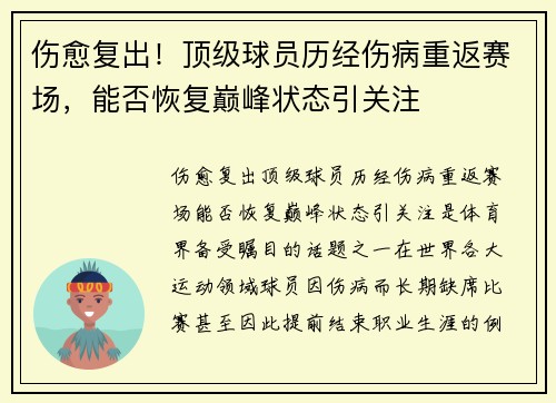 伤愈复出！顶级球员历经伤病重返赛场，能否恢复巅峰状态引关注