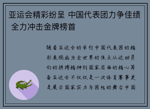 亚运会精彩纷呈 中国代表团力争佳绩 全力冲击金牌榜首