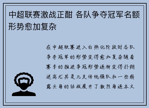 中超联赛激战正酣 各队争夺冠军名额形势愈加复杂